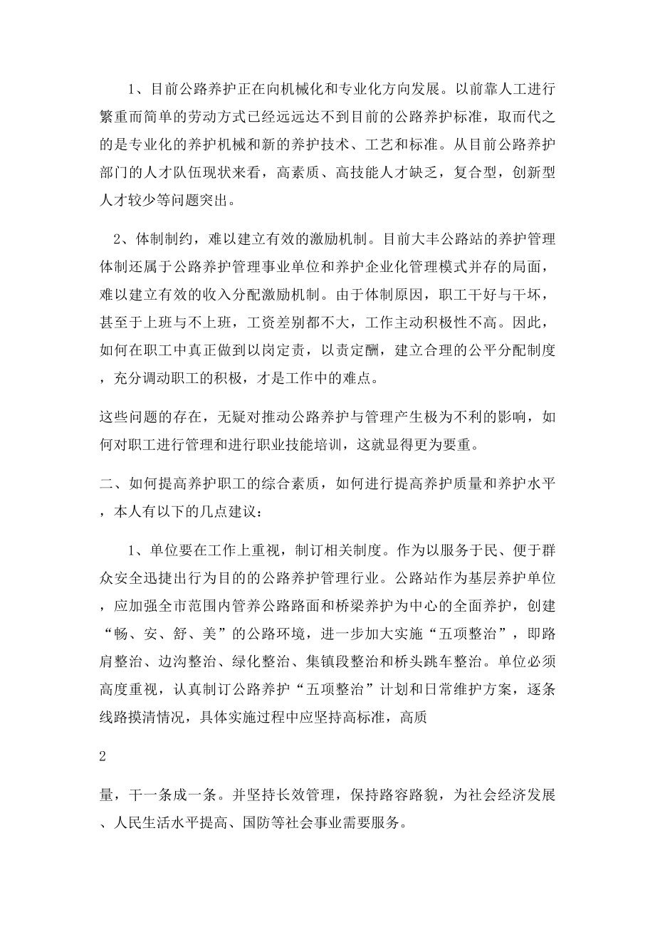 关于加强基层公路养护职工队伍建设的建见.docx_第2页