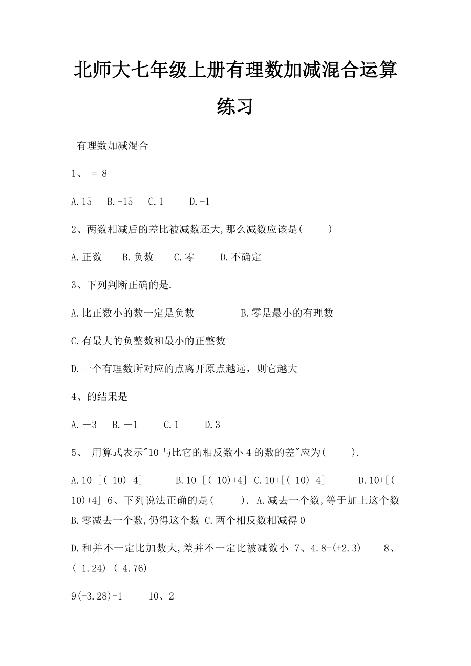 北师大七年级上册有理数加减混合运算练习.docx_第1页