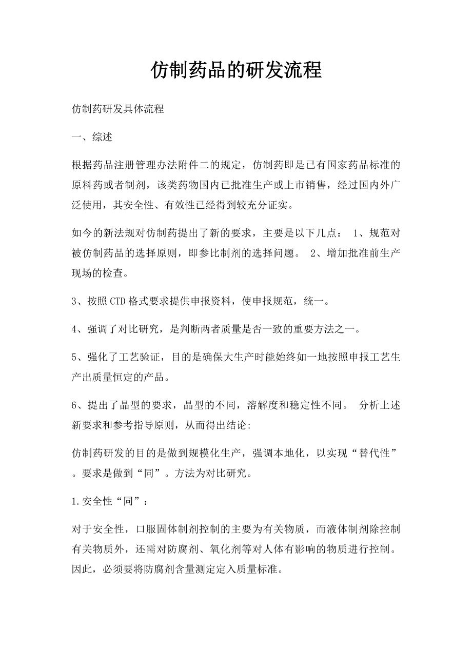 仿制药品的研发流程.docx_第1页