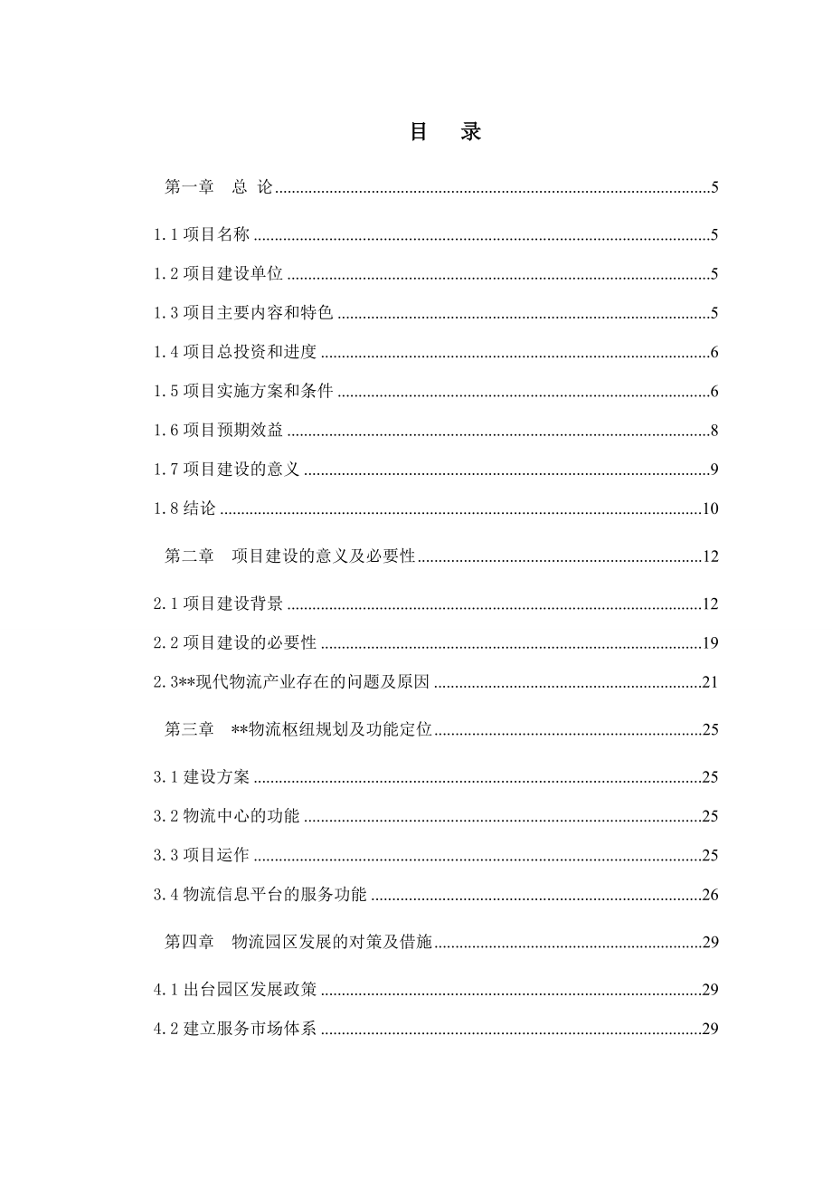 某经济开发区物流信息中心建设项目可行性研究报告31424.doc_第1页