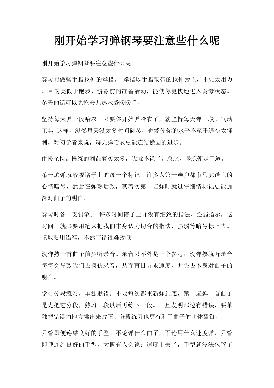 刚开始学习弹钢琴要注意些什么呢.docx_第1页