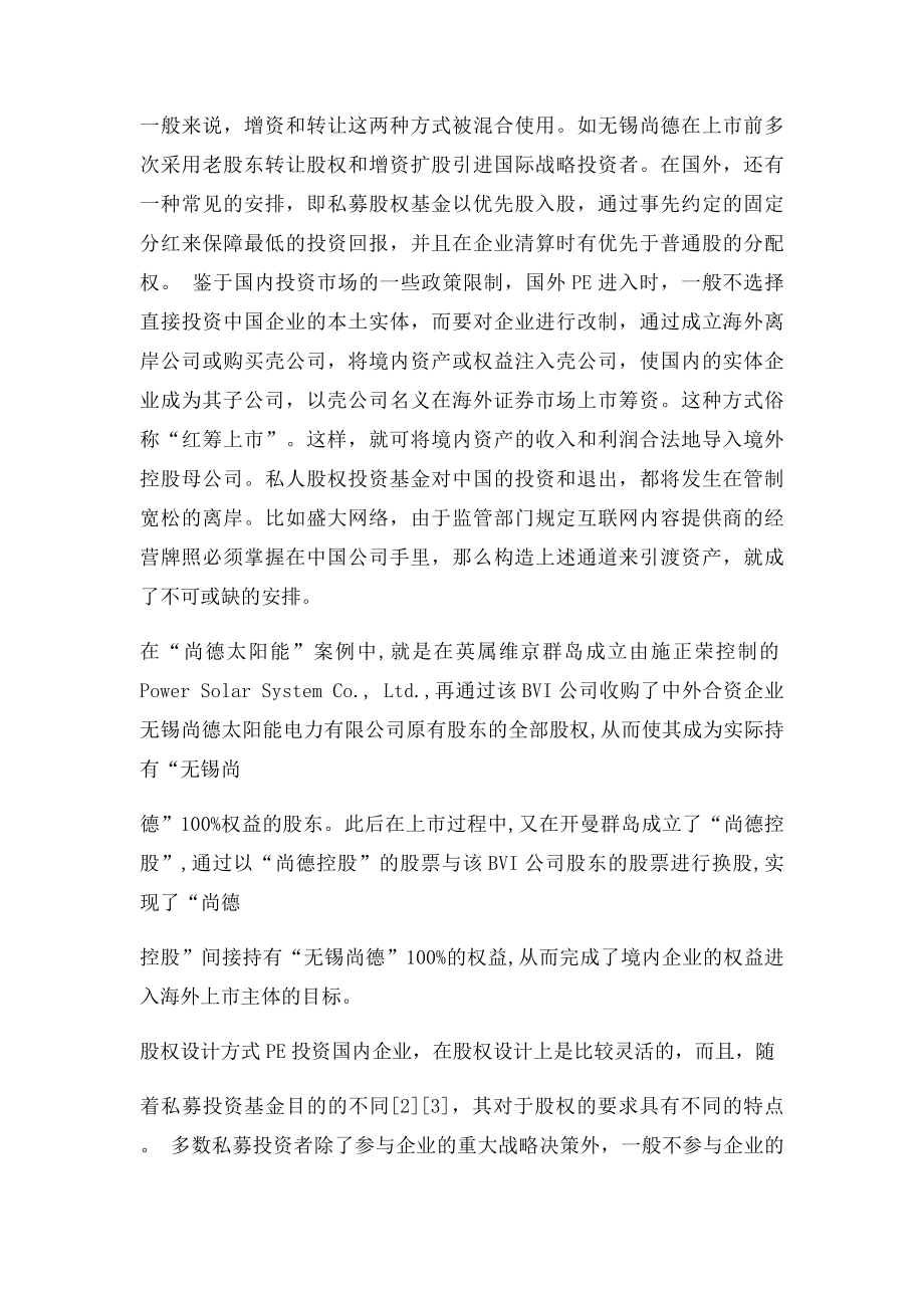 典型私募股权投资案例分析.docx_第2页