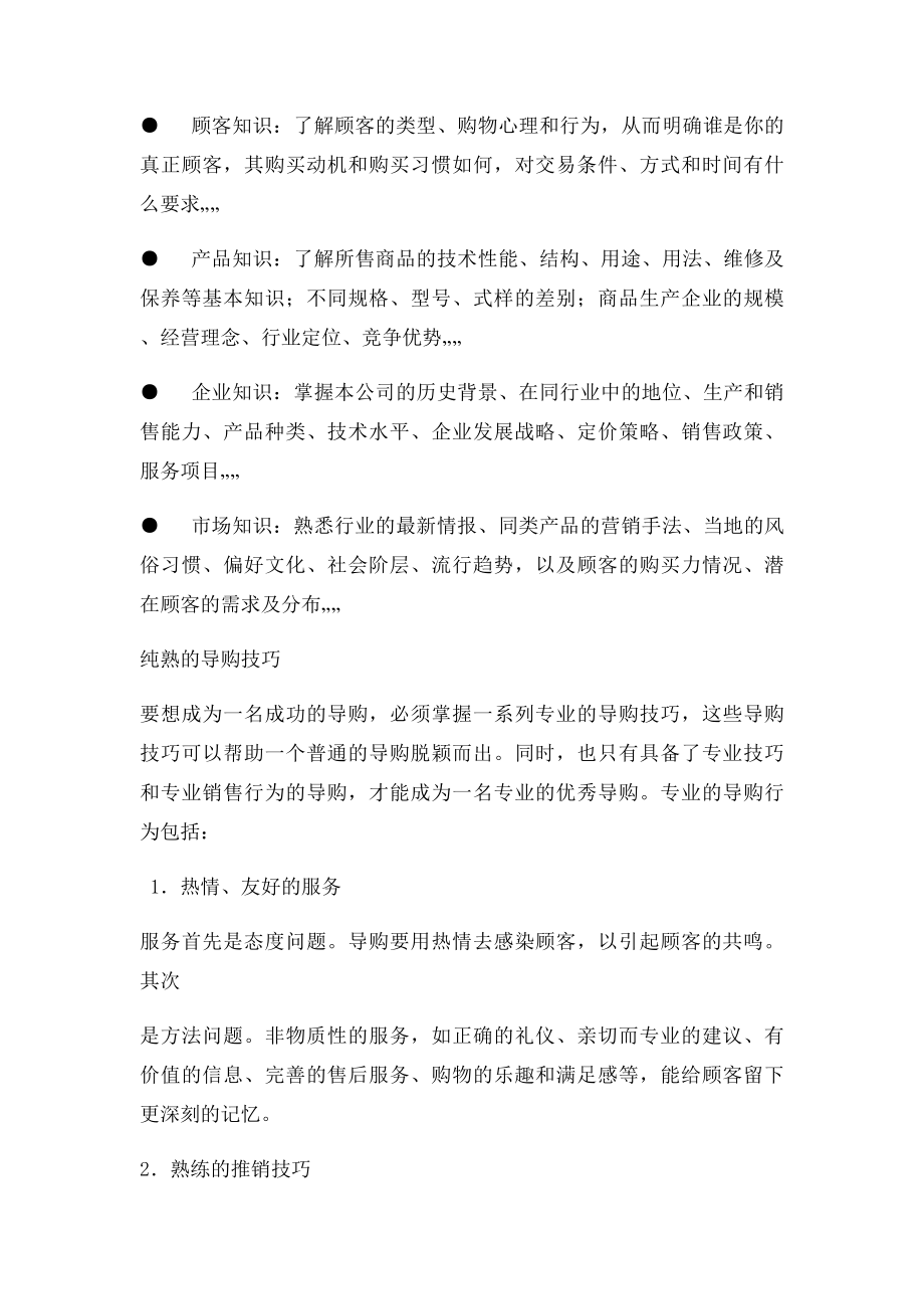 优秀导购的能力素质要求.docx_第2页