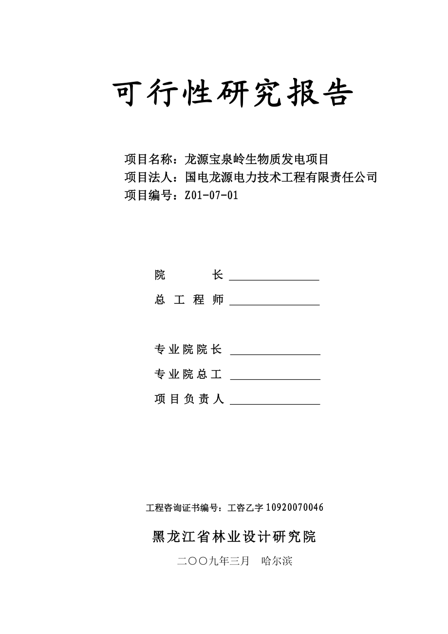 龙源宝泉岭生物质发电项目可行性研究报告41143.doc_第2页