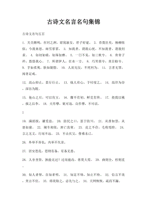 古诗文名言名句集锦.docx