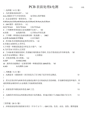 PCB流程考试试卷-表面处理&电测试卷.docx