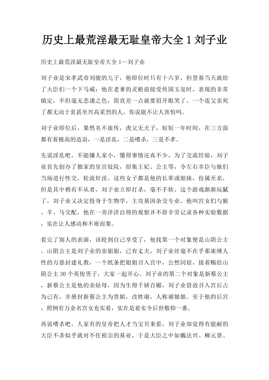 历史上最荒淫最无耻皇帝大全1刘子业.docx_第1页