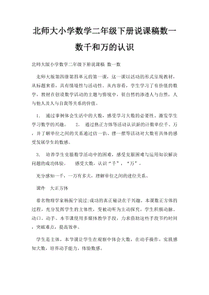 北师大小学数学二年级下册说课稿数一数千和万的认识.docx