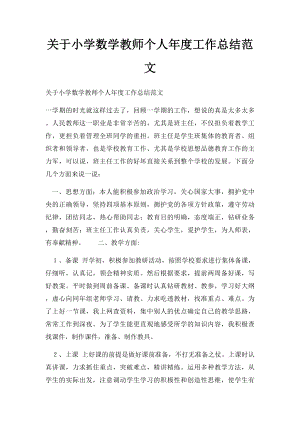 关于小学数学教师个人年度工作总结范文.docx