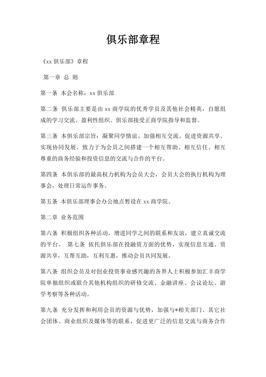 俱乐部章程(1).docx_第1页