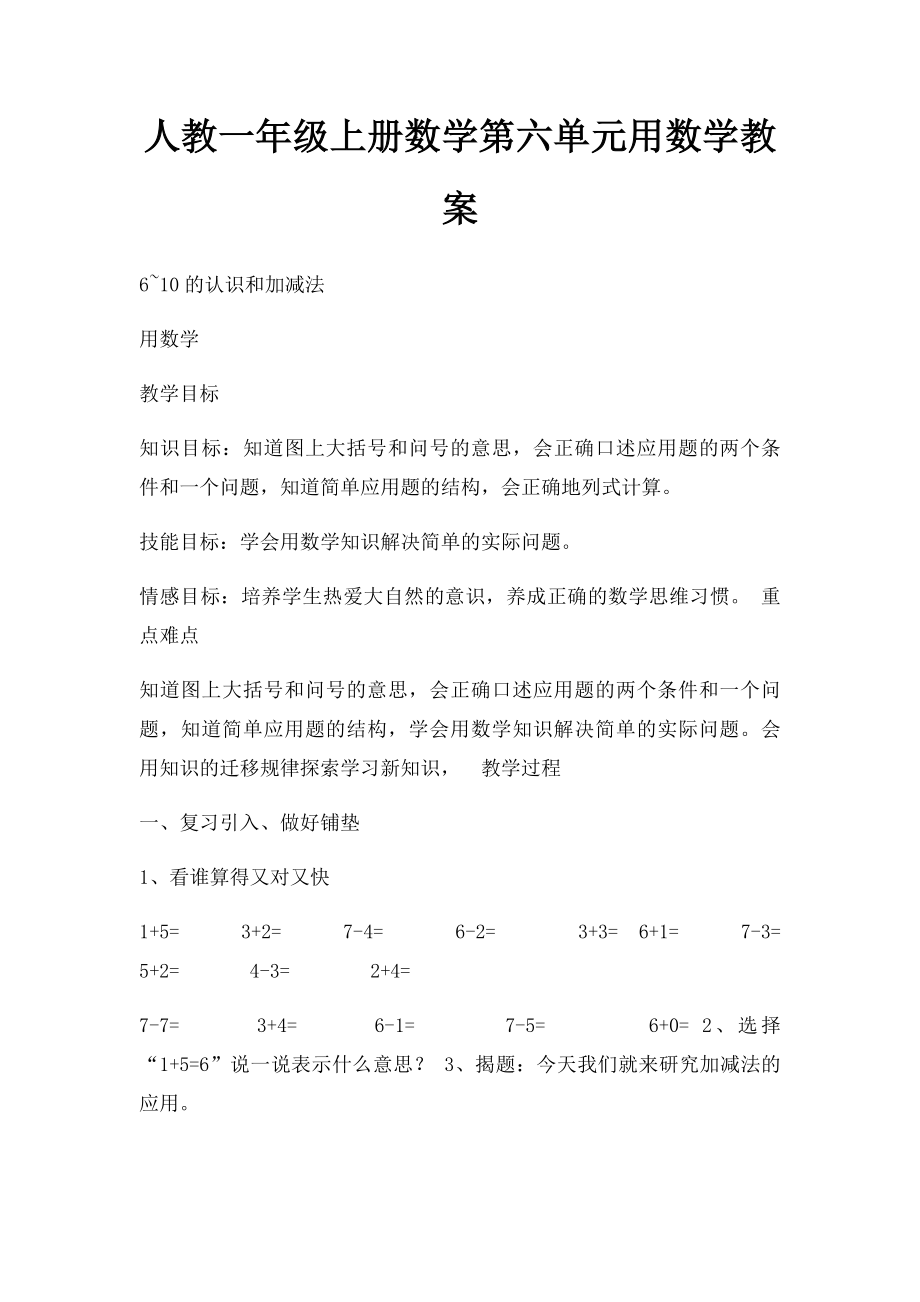 人教一年级上册数学第六单元用数学教案.docx_第1页