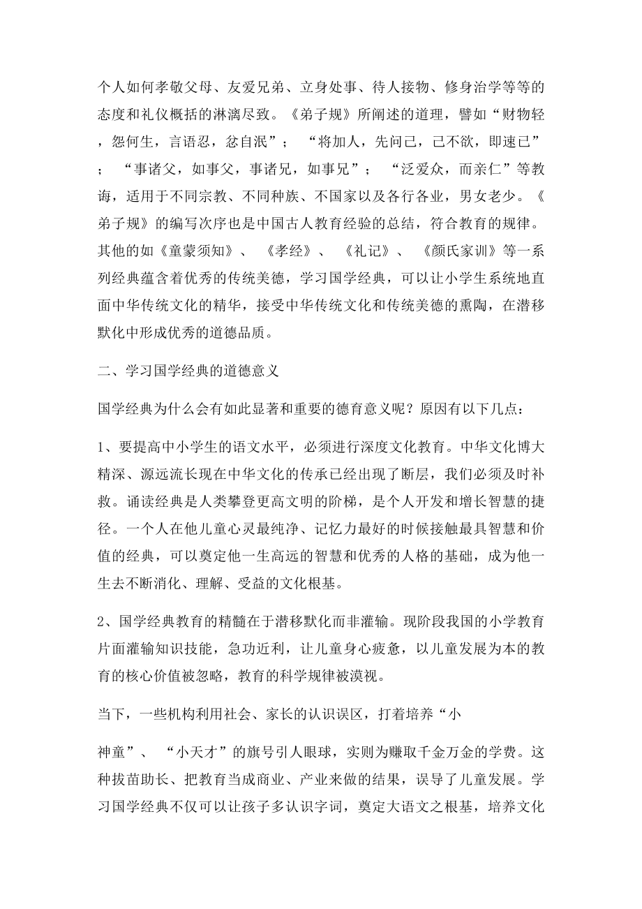 国学经典对小学生道德教育的作用.docx_第2页