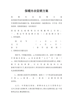 保暖内衣促销方案.docx