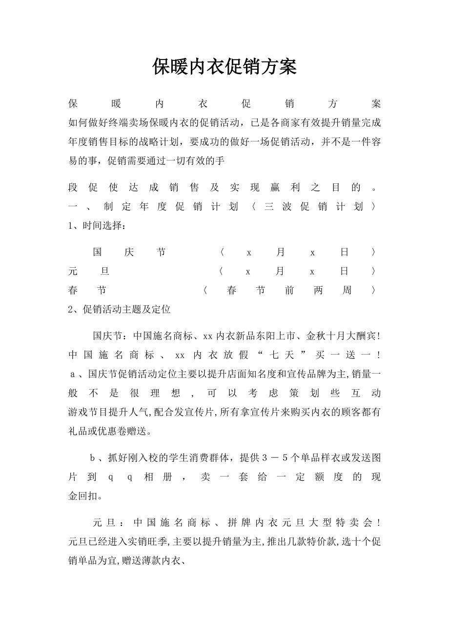 保暖内衣促销方案.docx_第1页