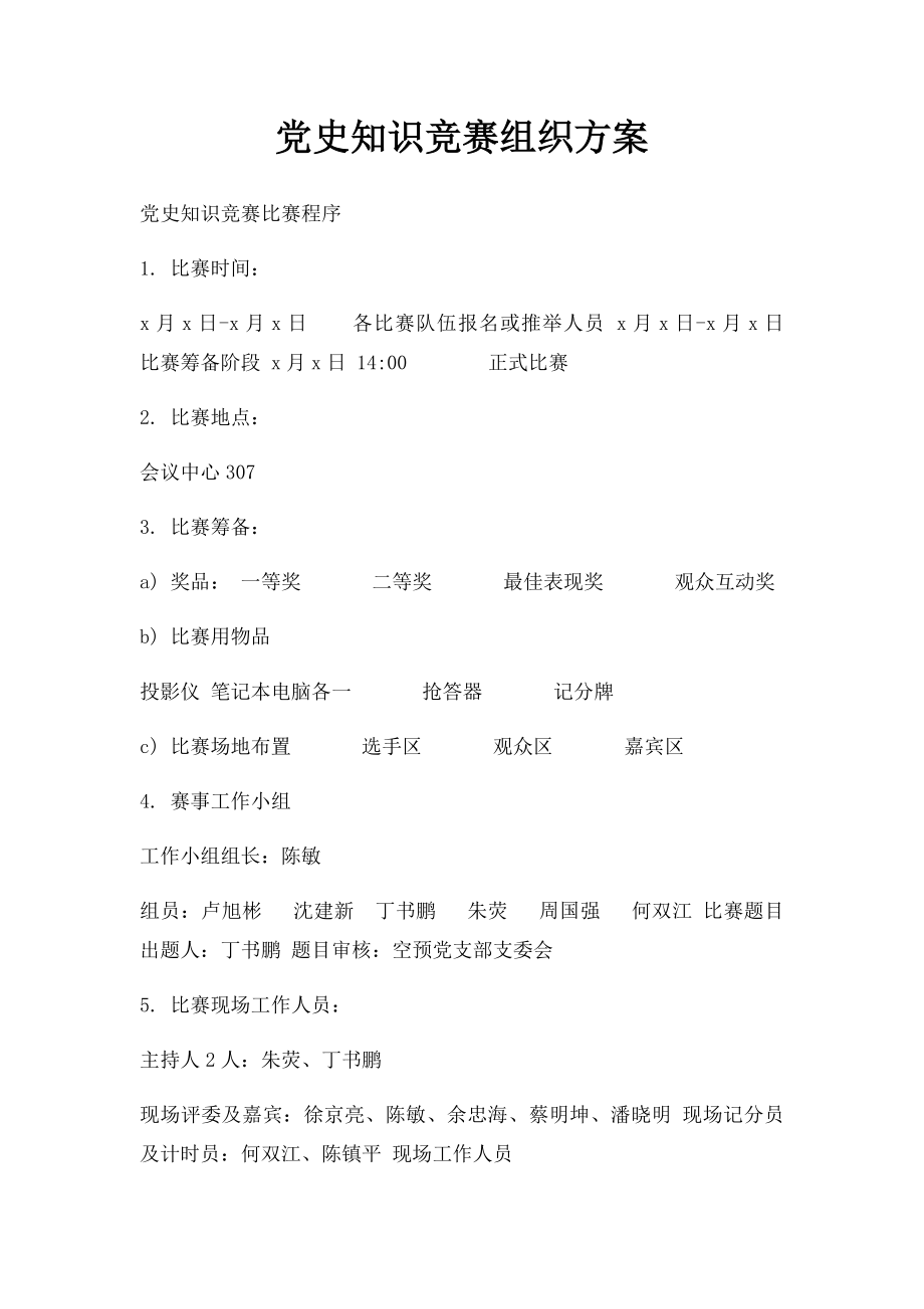 党史知识竞赛组织方案.docx_第1页