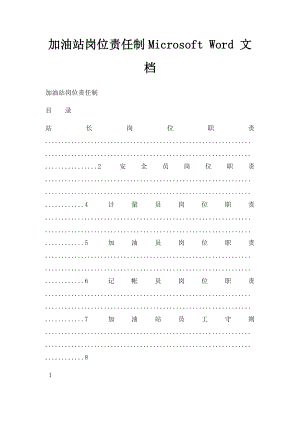 加油站岗位责任制Microsoft Word 文档.docx