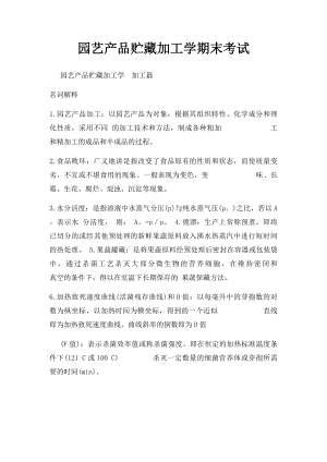 园艺产品贮藏加工学期末考试.docx