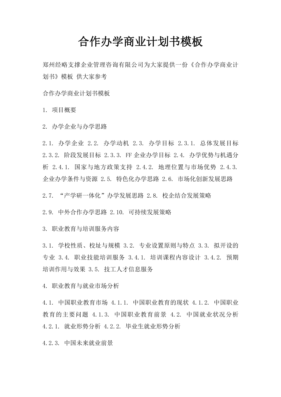 合作办学商业计划书模板.docx_第1页