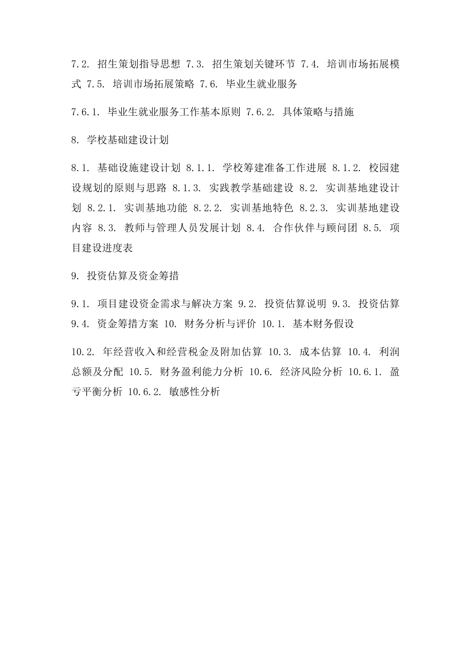 合作办学商业计划书模板.docx_第3页