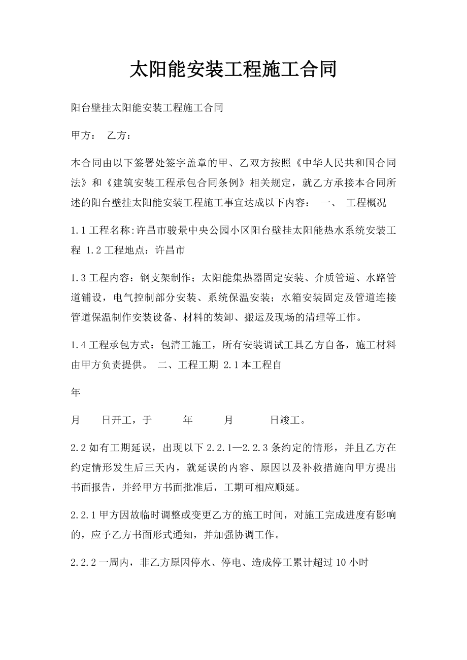 太阳能安装工程施工合同(2).docx_第1页