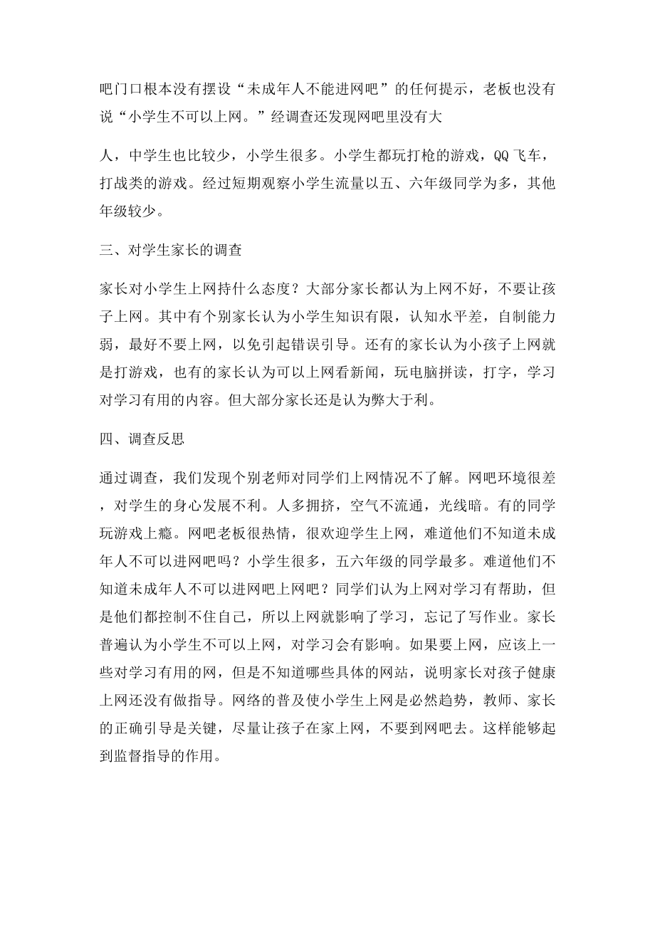 关于小学生上网情况调查报告.docx_第2页