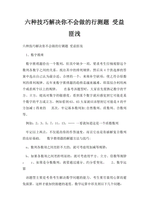 六种技巧解决你不会做的行测题 受益匪浅.docx