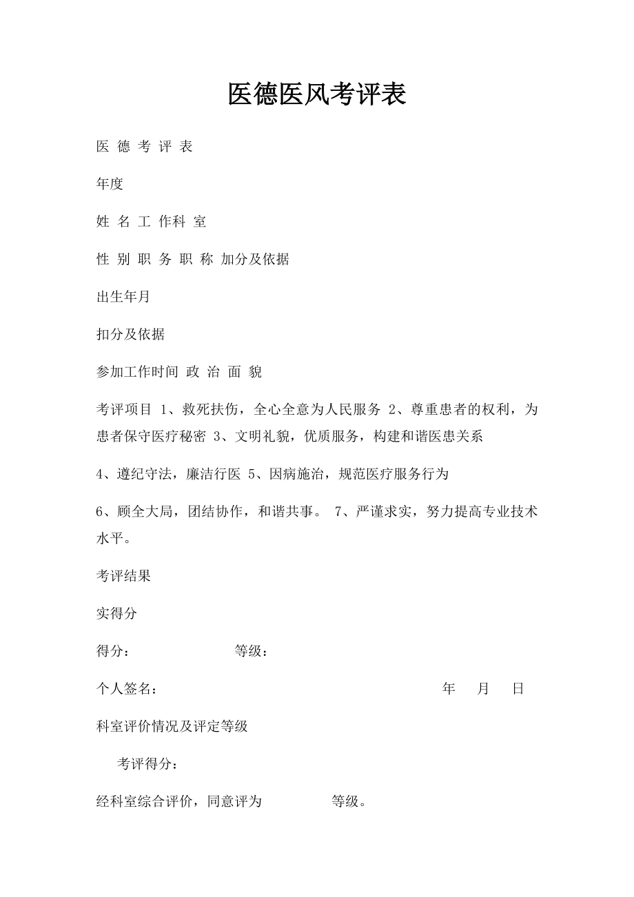 医德医风考评表(1).docx