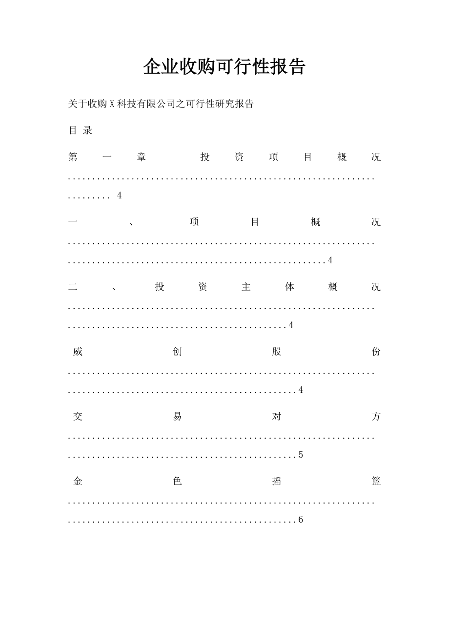 企业收购可行性报告.docx_第1页