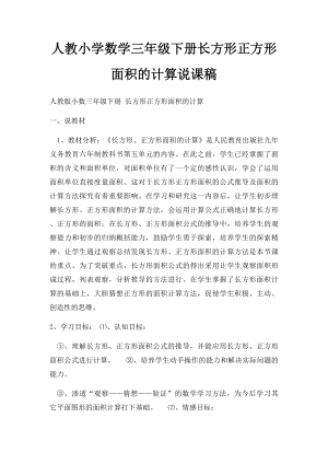 人教小学数学三年级下册长方形正方形面积的计算说课稿.docx