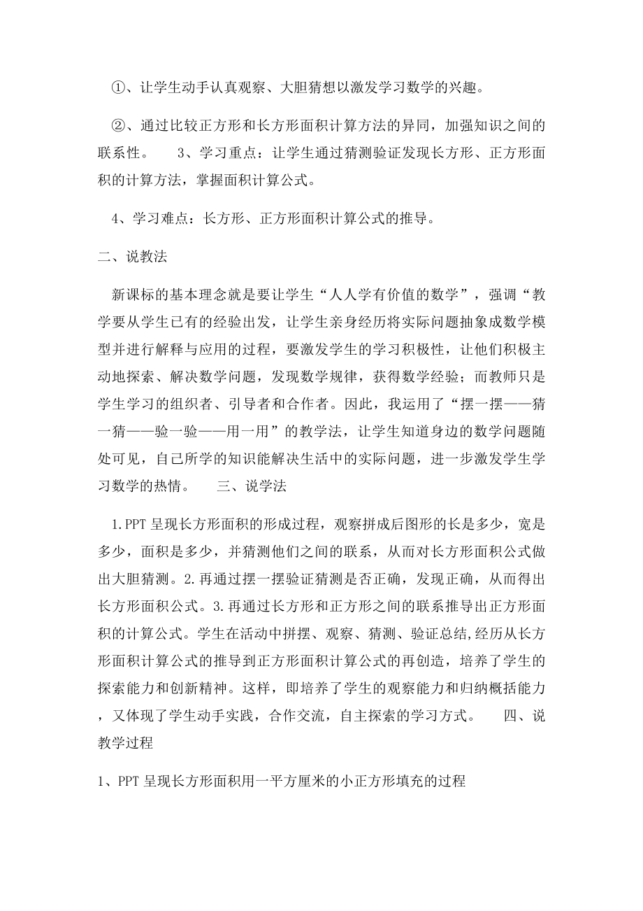 人教小学数学三年级下册长方形正方形面积的计算说课稿.docx_第2页