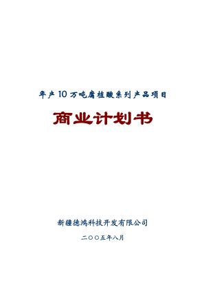 产10万吨腐植酸系列产品项目商业计划书.doc