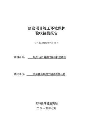 环评报告公示：产1000吨阀门铸件扩建项目环境影响评价报告.doc