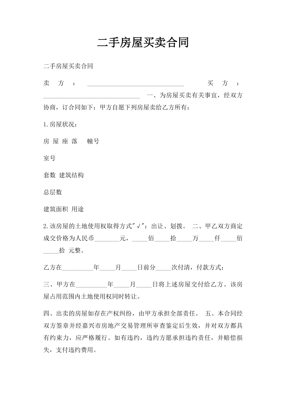 二手房屋买卖合同(11).docx_第1页