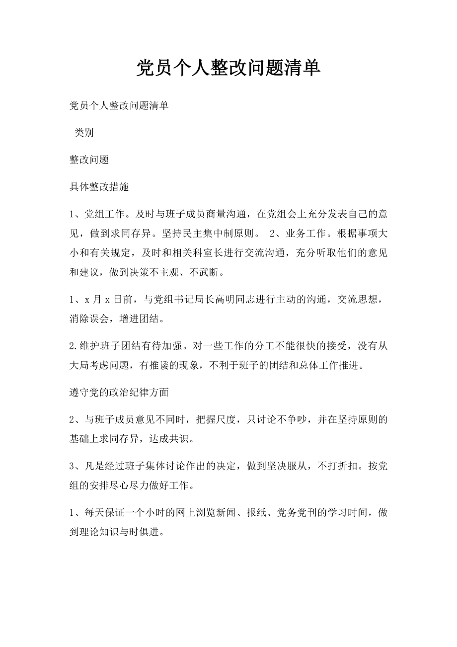 党员个人整改问题清单.docx_第1页