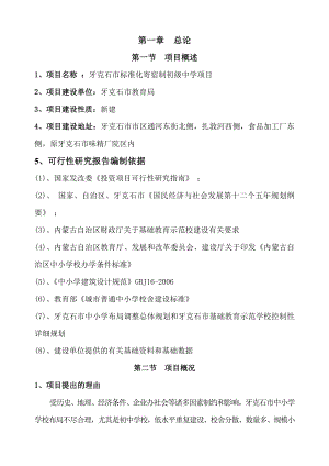 标准化寄宿制初级中学项目可行性研究报告.doc