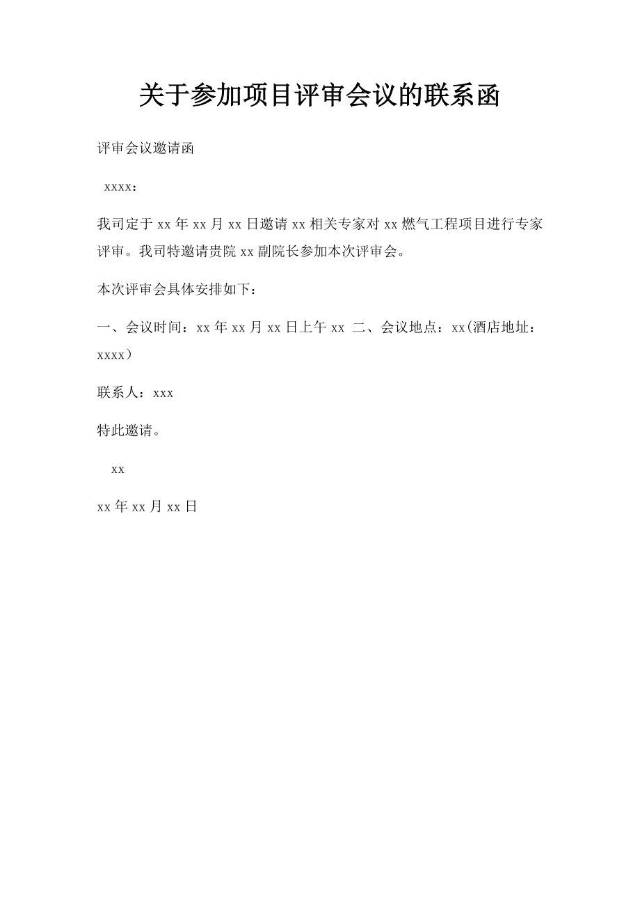 关于参加项目评审会议的联系函.docx_第1页