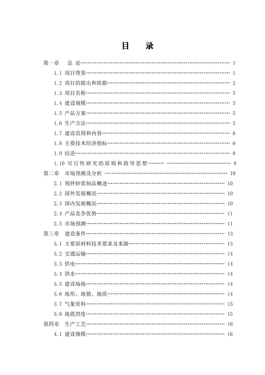 产30万预拌砂浆生产项目可行性报告.doc_第1页