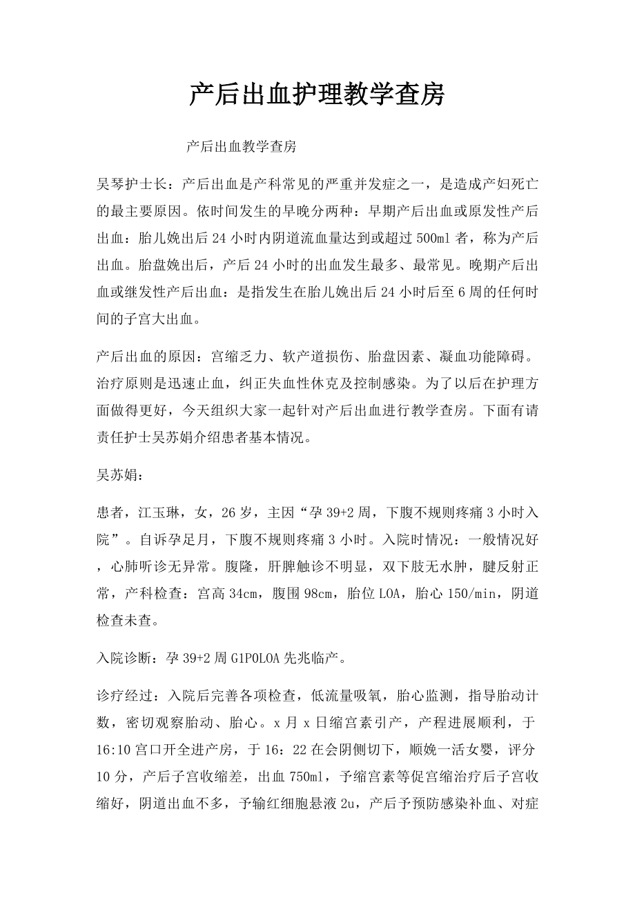 产后出血护理教学查房.docx_第1页