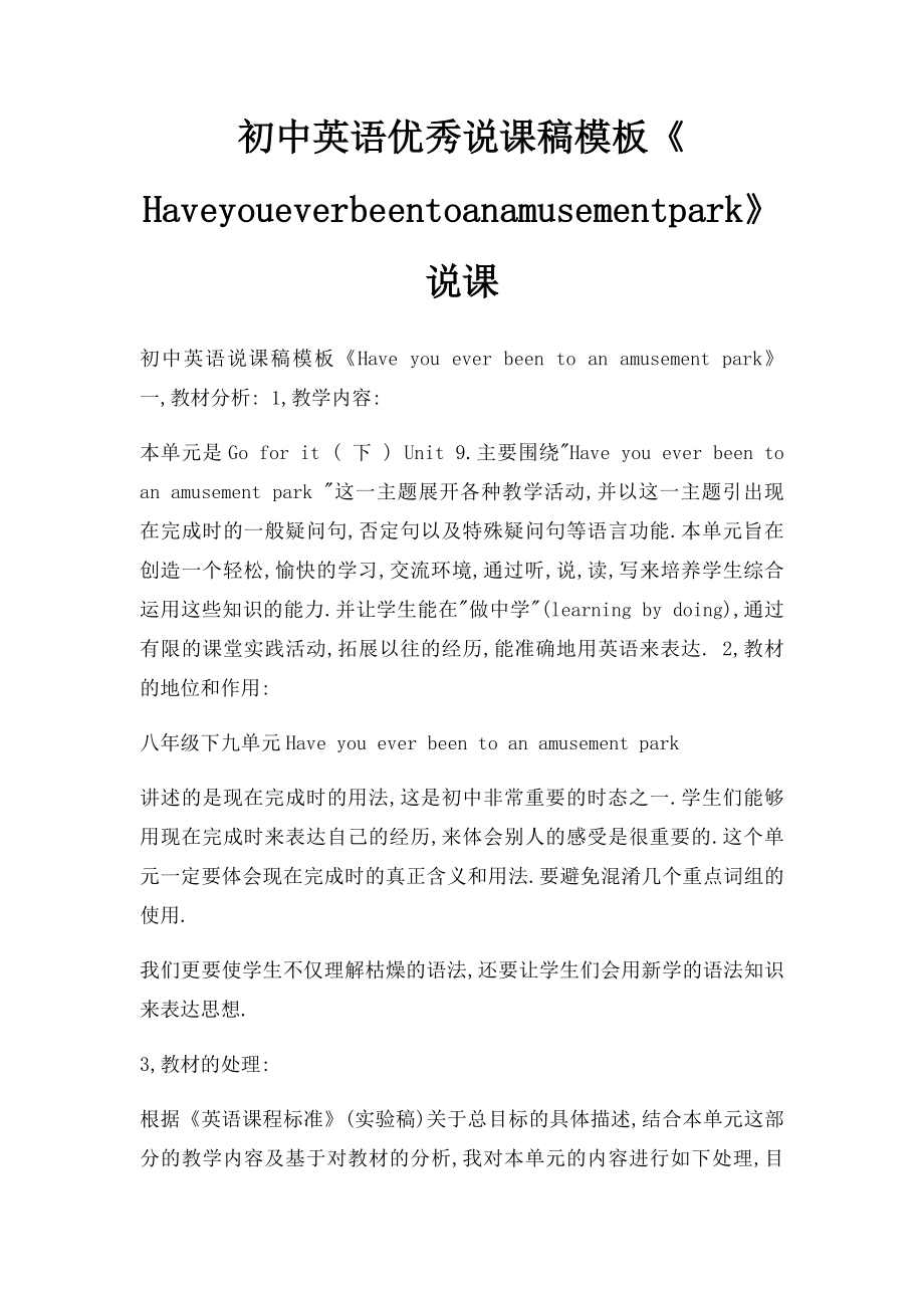 初中英语优秀说课稿模板《Haveyoueverbeentoanamusementpark》说课.docx_第1页