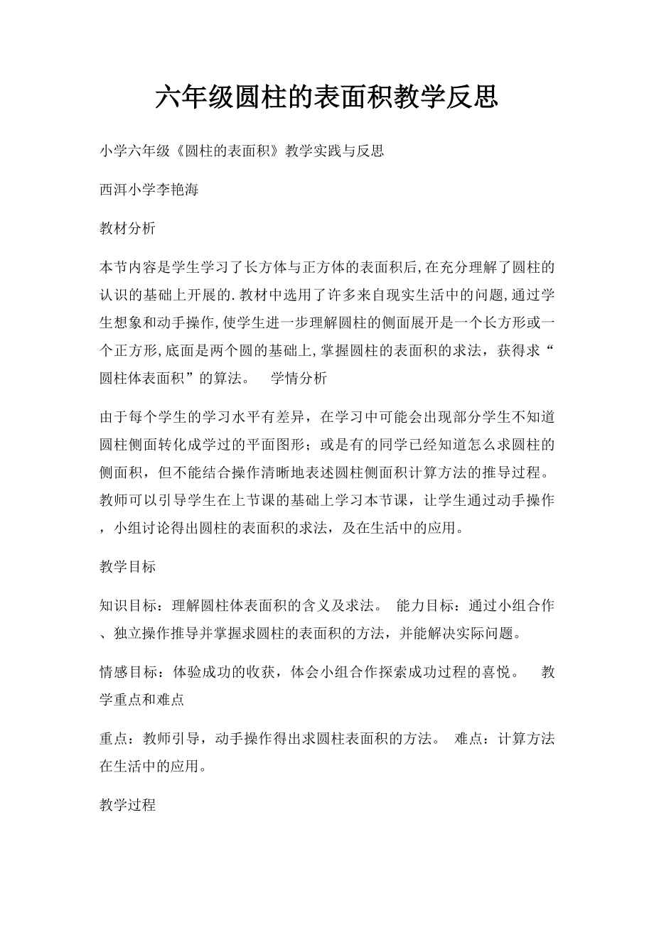 六年级圆柱的表面积教学反思.docx_第1页