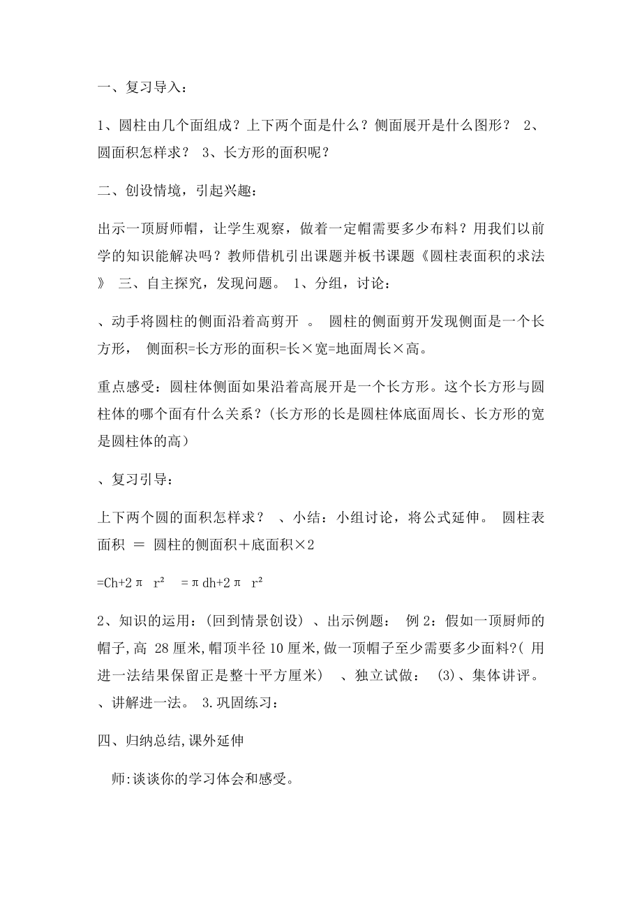 六年级圆柱的表面积教学反思.docx_第2页