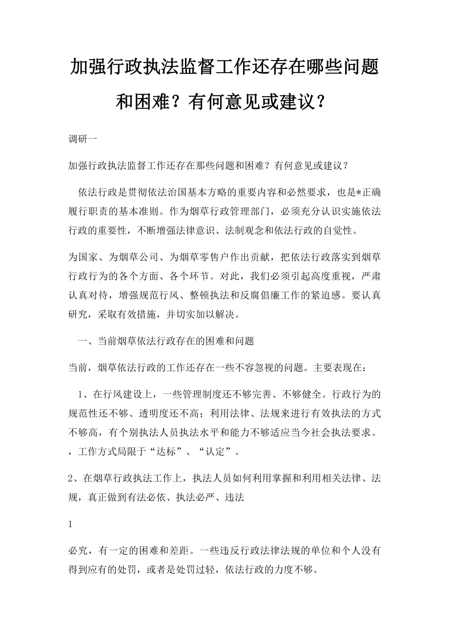 加强行政执法监督工作还存在哪些问题和困难？有何意见或建议？.docx_第1页