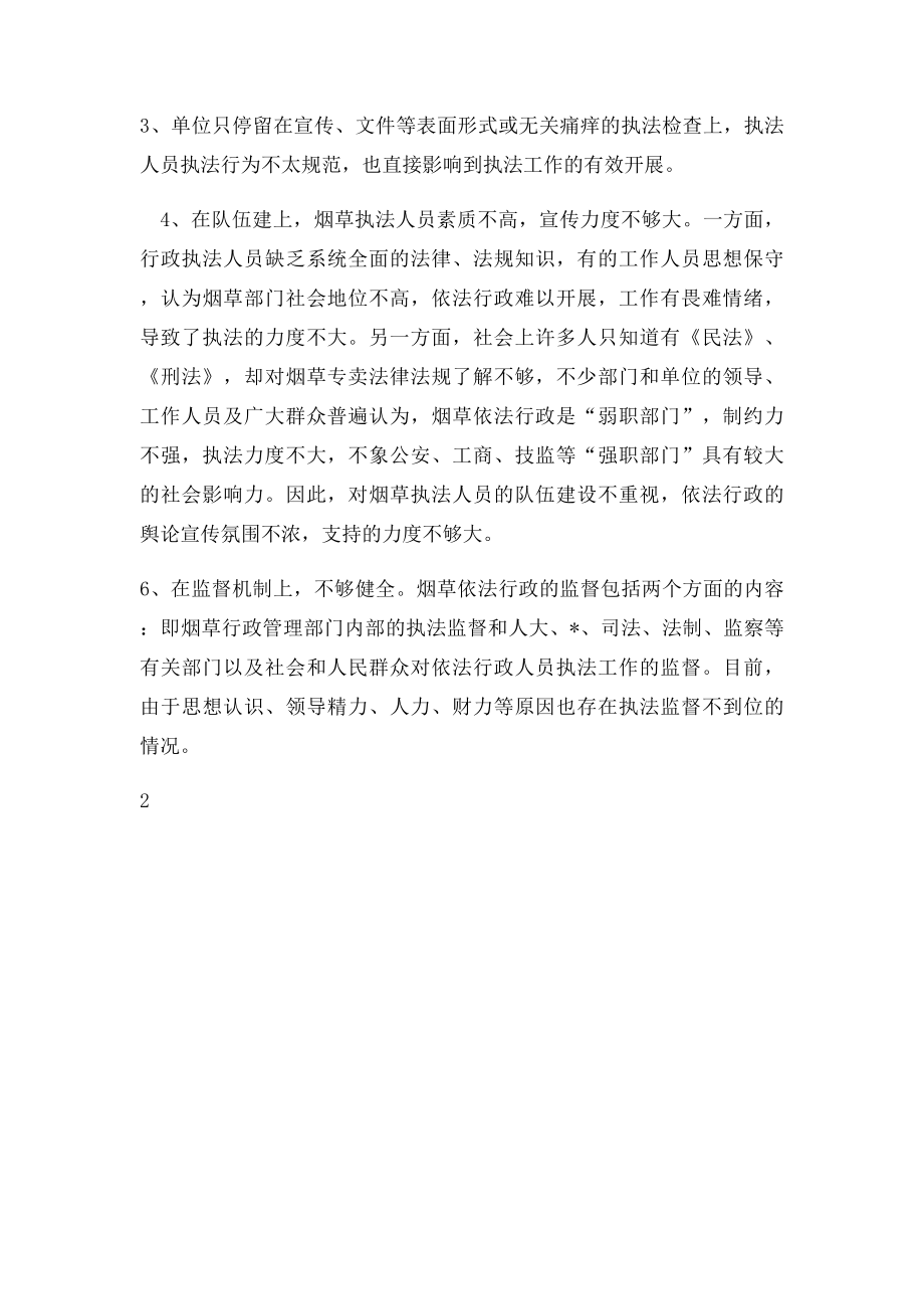 加强行政执法监督工作还存在哪些问题和困难？有何意见或建议？.docx_第2页