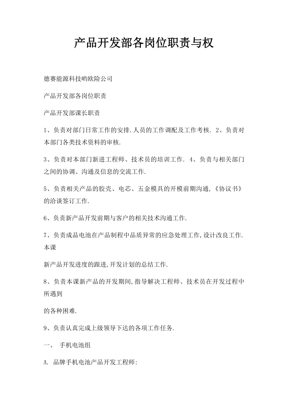 产品开发部各岗位职责与权.docx_第1页