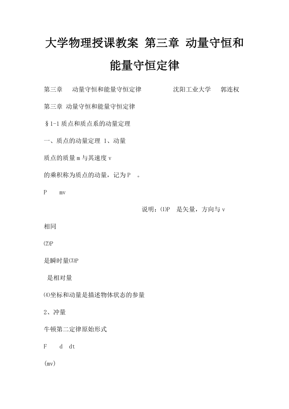 大学物理授课教案 第三章 动量守恒和能量守恒定律.docx_第1页