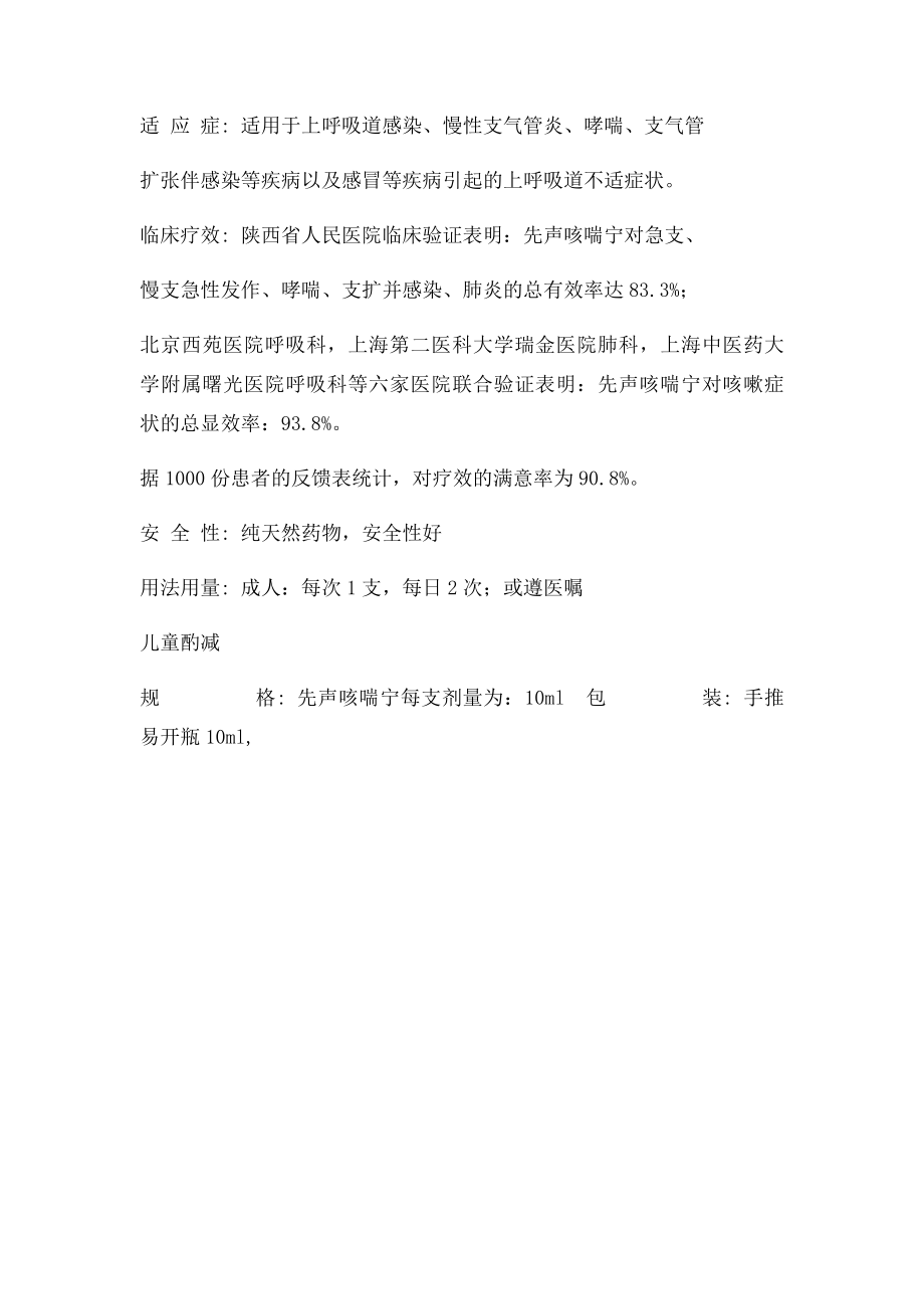 先声咳喘宁口服液药品说明书.docx_第2页