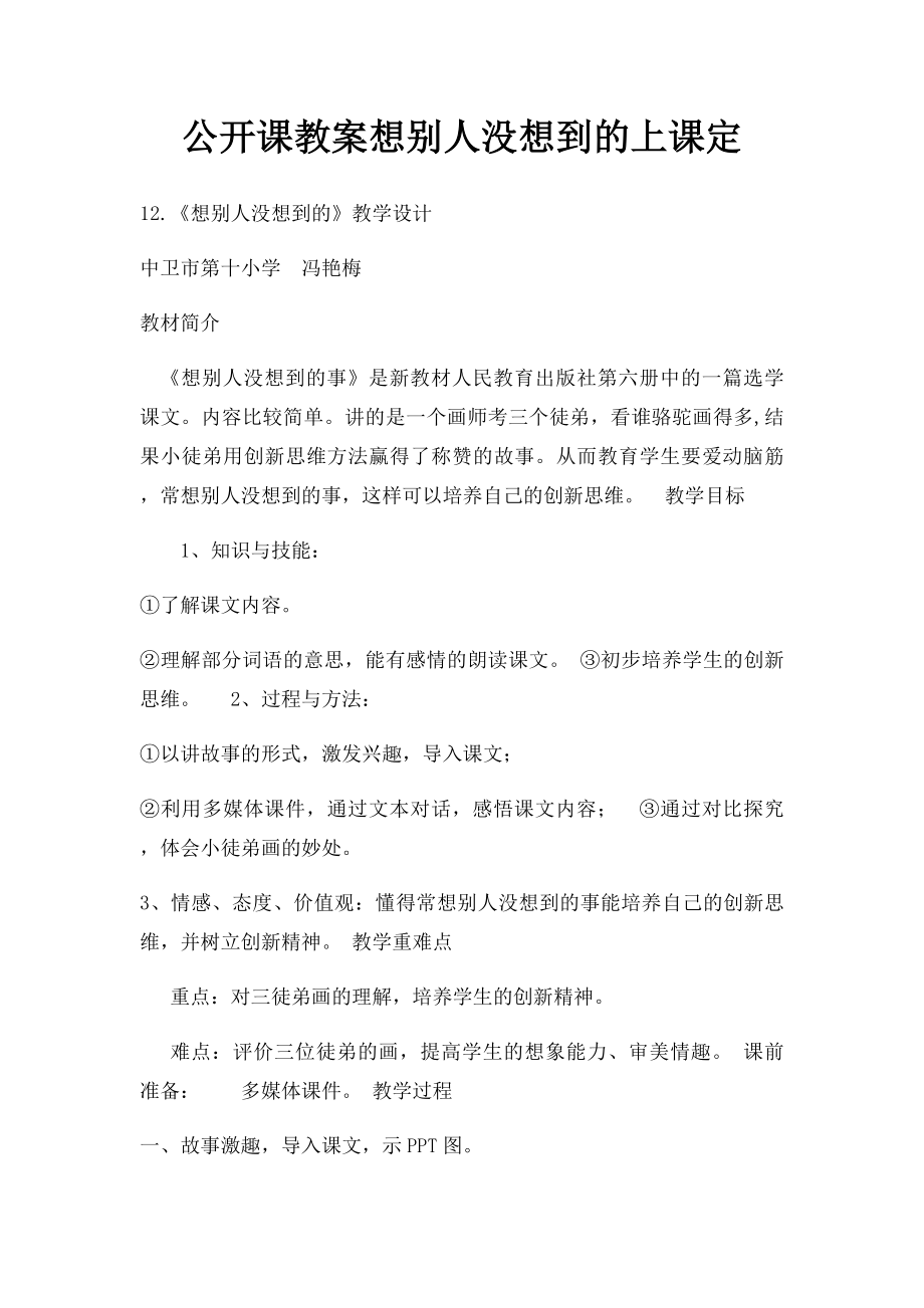 公开课教案想别人没想到的上课定.docx_第1页