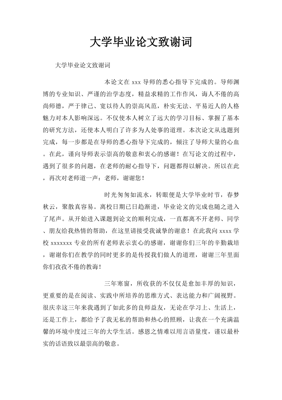 大学毕业论文致谢词 .docx_第1页