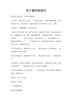 关于黄河的诗句.docx