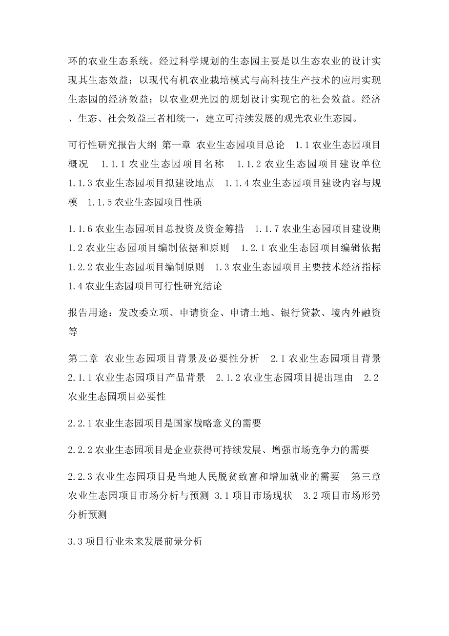 农业生态园项目可行性研究报告.docx_第2页